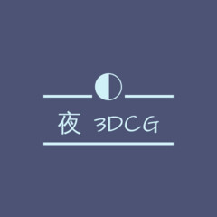 夜3DCG